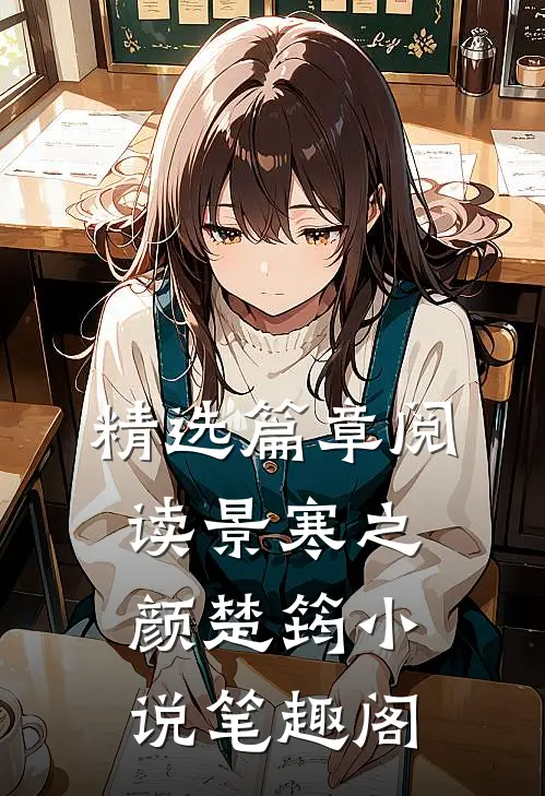 精选篇章阅读景寒之颜楚筠小说笔趣阁