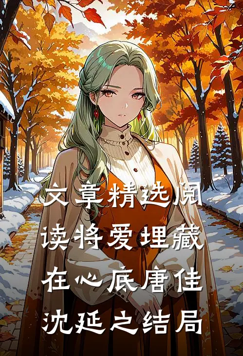 文章精选阅读将爱埋藏在心底唐佳沈延之结局