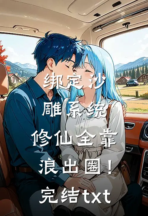 绑定沙雕系统：修仙全靠浪出圈！完结txt
