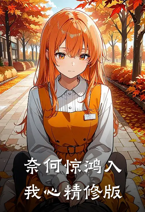 奈何惊鸿入我心精修版