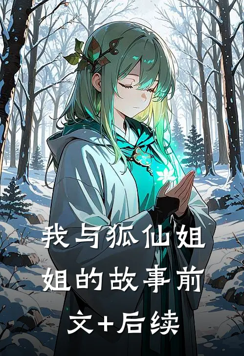 我与狐仙姐姐的故事前文+后续