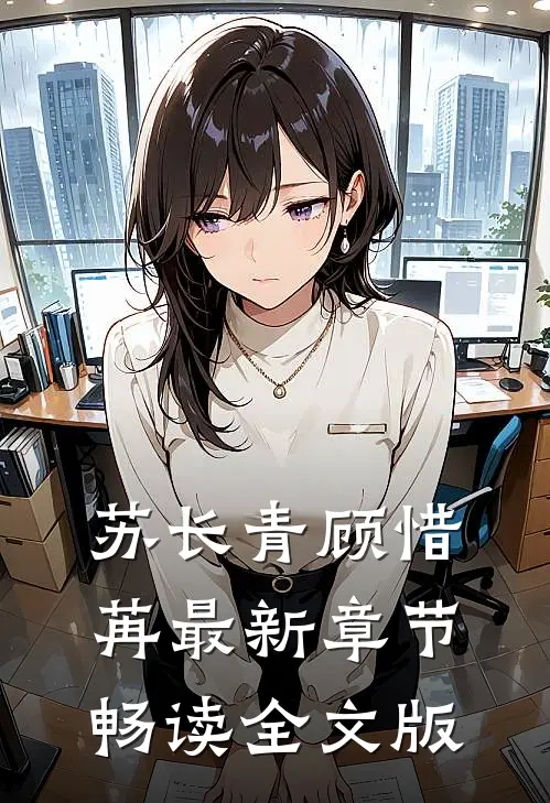 苏长青顾惜苒最新章节畅读全文版