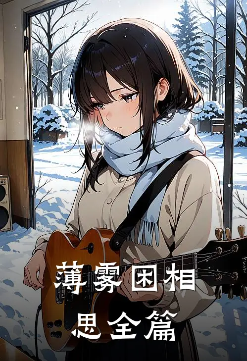 薄雾困相思全篇