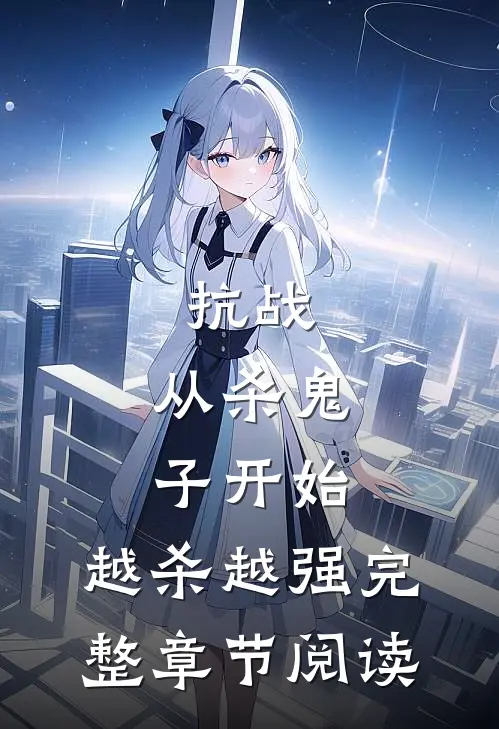 抗战：从杀鬼子开始，越杀越强完整章节阅读