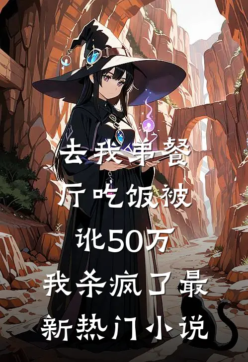 去我弟餐厅吃饭被讹50万，我杀疯了最新热门小说