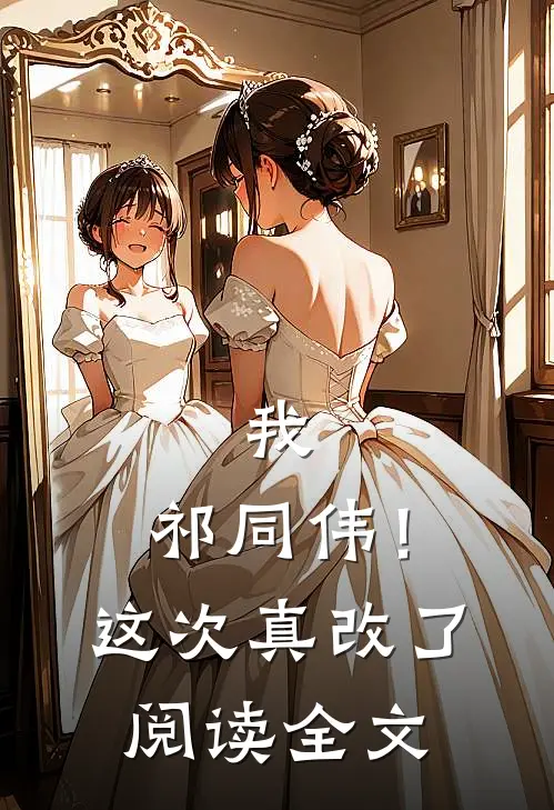 我，祁同伟！这次真改了阅读全文