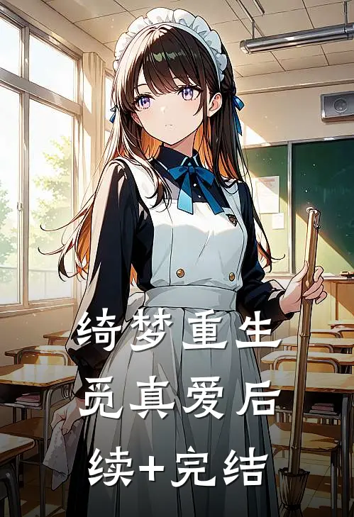 绮梦重生觅真爱后续+完结
