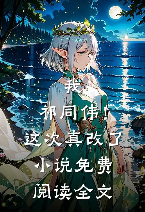 我，祁同伟！这次真改了小说免费阅读全文