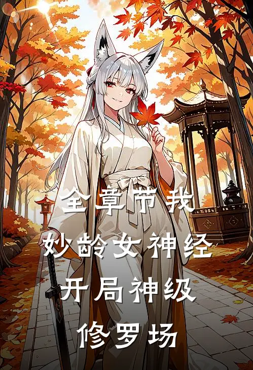 全章节我，妙龄女神经，开局神级修罗场