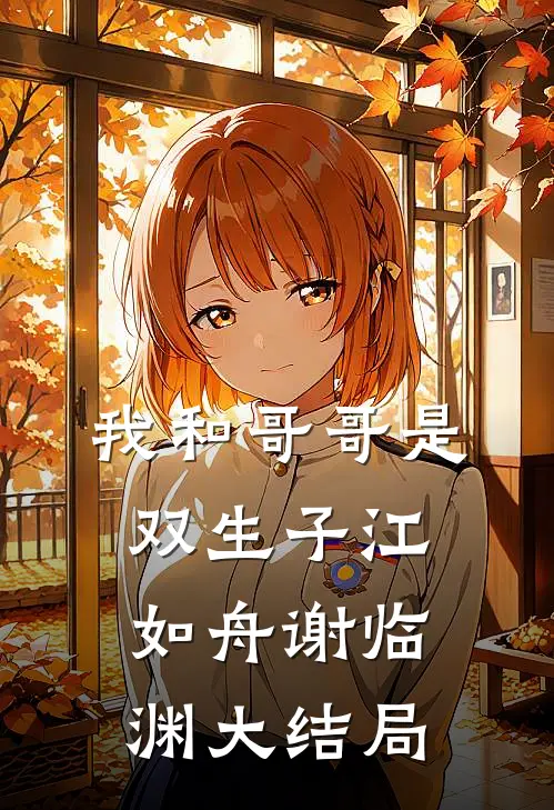 我和哥哥是双生子江如舟谢临渊大结局