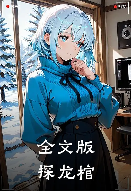 全文版探龙棺
