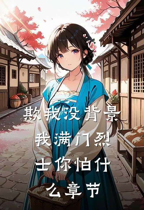 欺我没背景，我满门烈士你怕什么章节
