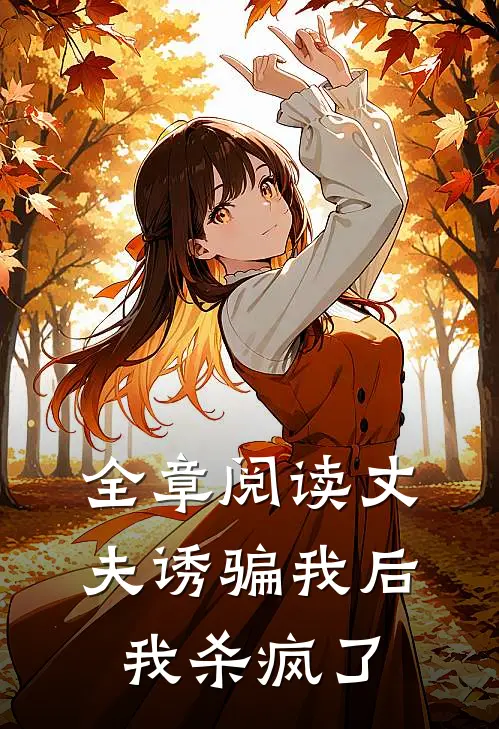 全章阅读丈夫诱骗我后，我杀疯了
