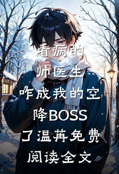 看病的帅医生，咋成我的空降BOSS了温苒免费阅读全文