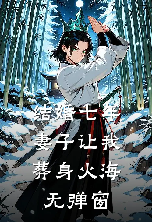 结婚七年，妻子让我葬身火海无弹窗