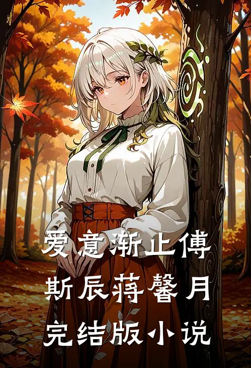 爱意渐止傅斯辰蒋馨月完结版小说