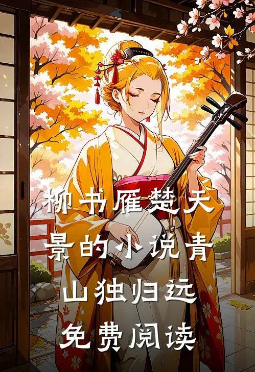 柳书雁楚天景的小说青山独归远免费阅读