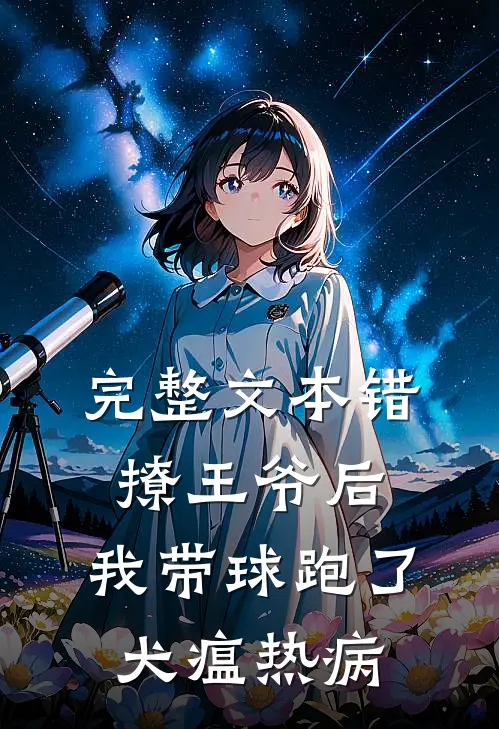 完整文本错撩王爷后,我带球跑了犬瘟热病