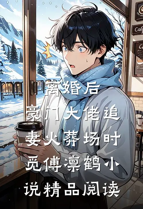 离婚后,豪门大佬追妻火葬场时觅傅凛鹤小说精品阅读