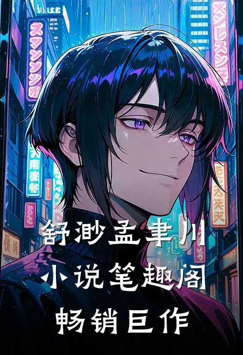 舒渺孟聿川小说笔趣阁畅销巨作