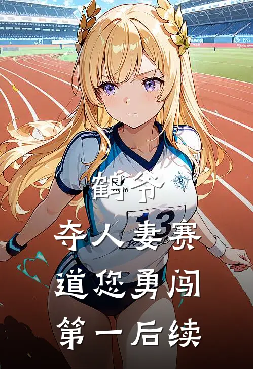 鹤爷，夺人妻赛道您勇闯第一后续