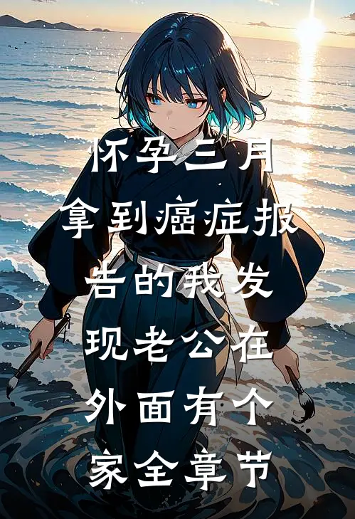 怀孕三月，拿到癌症报告的我发现老公在外面有个家全章节
