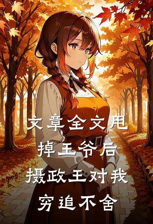 文章全文甩掉王爷后，摄政王对我穷追不舍
