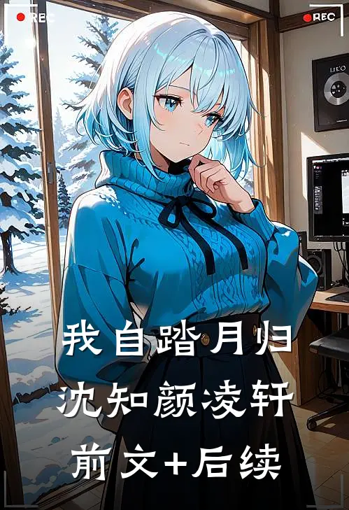 我自踏月归沈知颜凌轩前文+后续