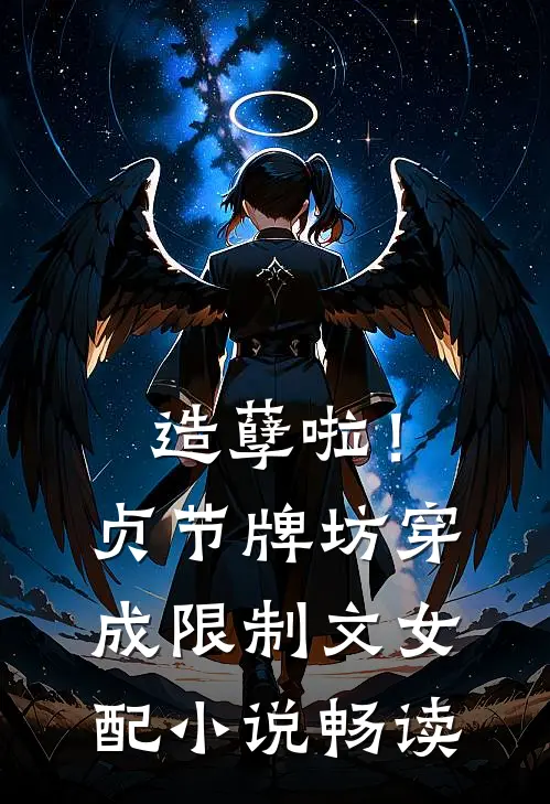 造孽啦！贞节牌坊穿成限制文女配小说畅读
