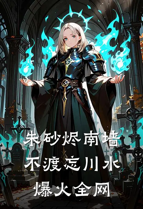朱砂烬南墙，不渡忘川水爆火全网