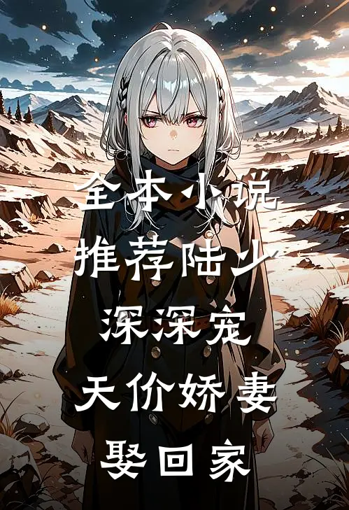 全本小说推荐陆少深深宠：天价娇妻娶回家
