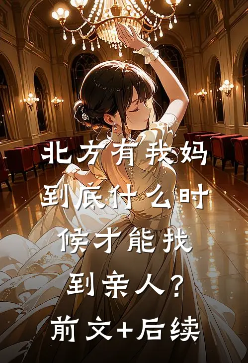 北方有我妈-到底什么时候才能找到亲人？前文+后续