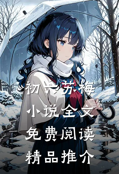 初六苏梅小说全文免费阅读精品推介