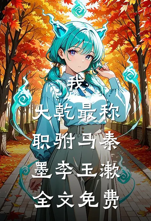 我，大乾最称职驸马秦墨李玉漱全文免费