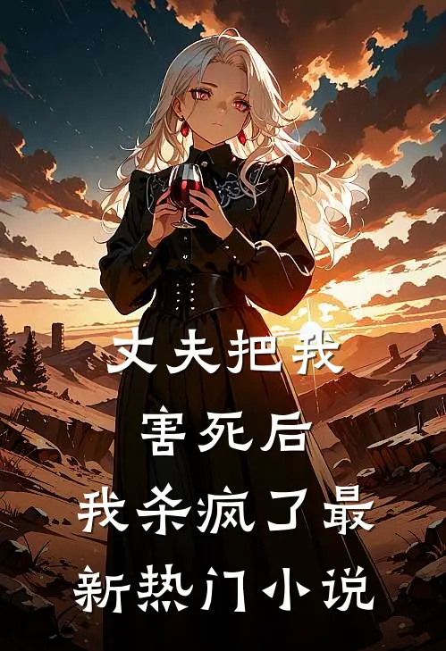 丈夫把我害死后，我杀疯了最新热门小说