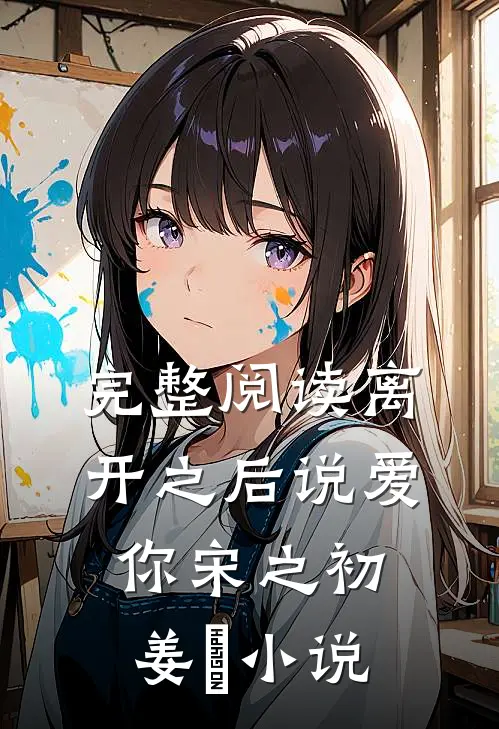 完整阅读离开之后说爱你宋之初姜珣小说