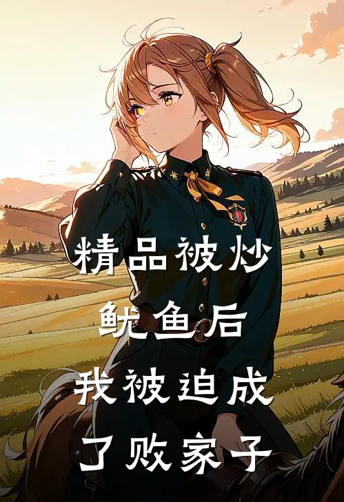 精品被炒鱿鱼后，我被迫成了败家子