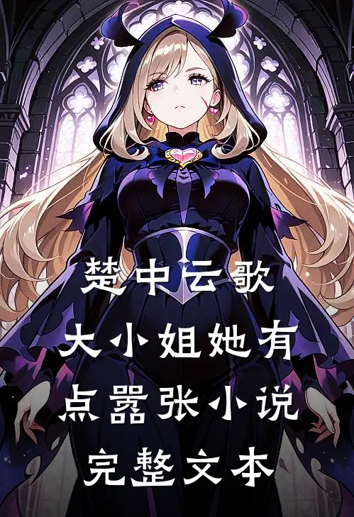 楚中云歌:大小姐她有点嚣张小说完整文本