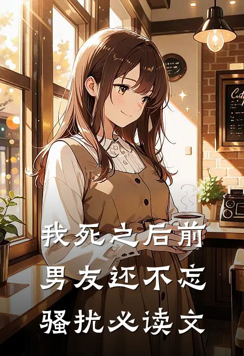 我死之后前男友还不忘骚扰必读文