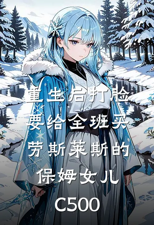 重生后打脸要给全班买劳斯莱斯的保姆女儿C500