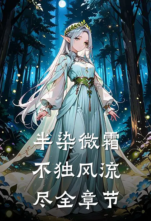 半染微霜，不独风流尽全章节