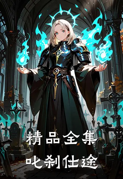 精品全集叱刹仕途