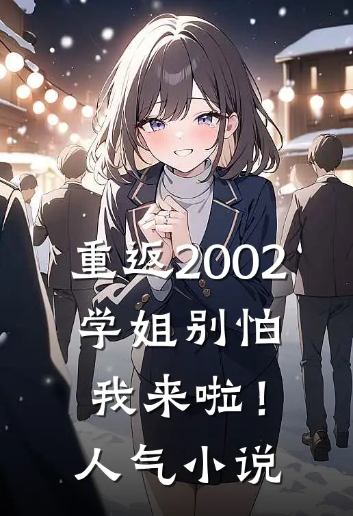 重返2002：学姐别怕我来啦！人气小说