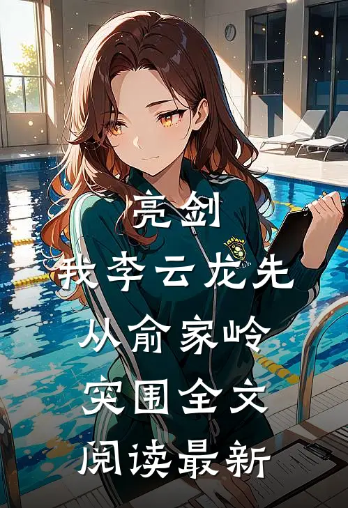 亮剑：我李云龙先从俞家岭突围全文阅读最新