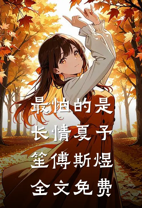 最怕的是长情夏予笙傅斯煜全文免费