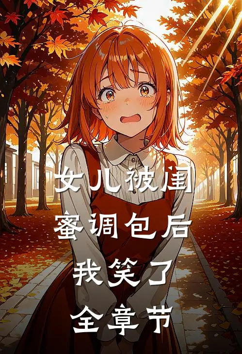 女儿被闺蜜调包后,我笑了全章节