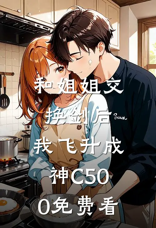 和姐姐交换剑后，我飞升成神C500免费看
