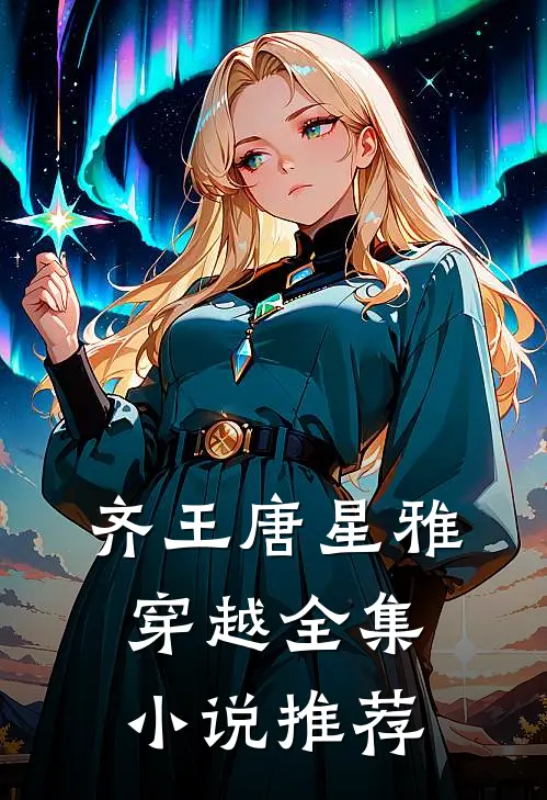 齐王唐星雅穿越全集小说推荐