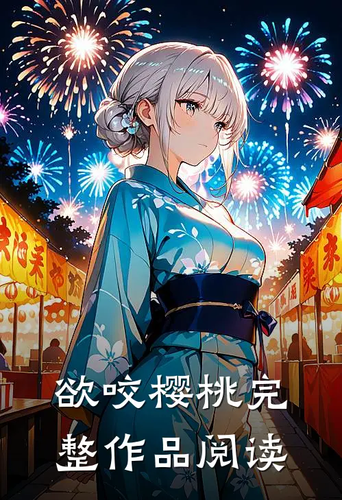 欲咬樱桃完整作品阅读