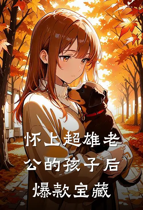 怀上超雄老公的孩子后爆款宝藏